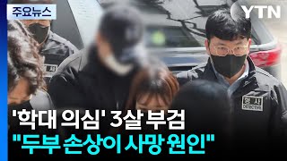 3살 아이 사망, 두부 손상이 원인...복부 출혈도 / YTN