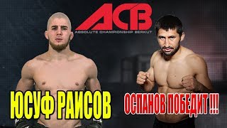 Юсуф Раисов - Оспанов Победит! 🔥🔥🔥 #mma #АрманОспанов #ЮсуфРаисов