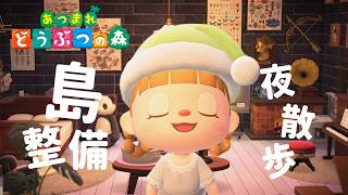 夜のお散歩しながら島の整備をする🌙【あつまれどうぶつの森】【生配信】
