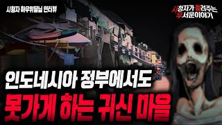 Download lagu 【무서운이야기 실화】인도네시아 정부에서도 못가게 하는 귀신 마을의 비밀ㅣ하우위딜님 사연ㅣ돌비공포라디오ㅣ괴담ㅣ미스테리 인터뷰ㅣ시청자 사연ㅣ공포툰ㅣ오싹툰 mp3