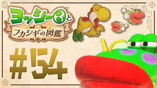 ミクロの世界でデカいやつに出会ってしまうと・・・『ヨッシーとフカシギの図鑑』を実況プレイ！ #54