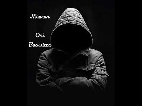 Мішаня - Очі Василіска 