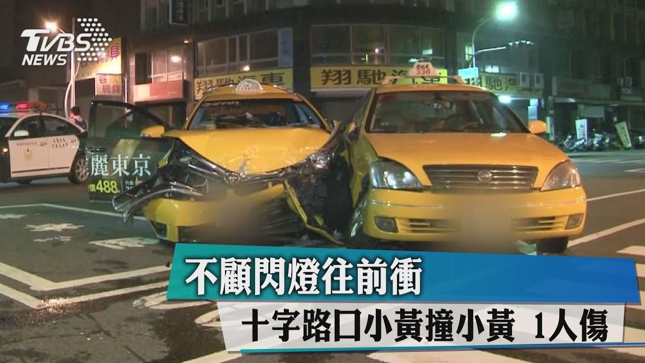 不顧閃燈往前衝!十字路口小黃撞小黃 1人傷