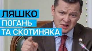 Ляшко погань та перша скотиняка, яка не робить нічого щоб повернути хлопців — батько полоненого