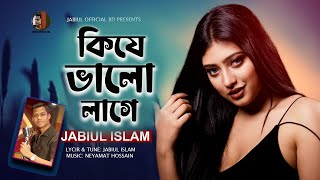 Download lagu কিযে ভালো লাগে | Kije Valo Lage | টিকটক ভাইরাল গান ২০২৫ | Jabiul Islam | Bangla New Romantic song | mp3 Download lagu কিযে ভালো লাগে | Kije Valo Lage | টিকটক ভাইরাল গান ২০২৫ | Jabiul Islam | Bangla New Romantic song | mp3