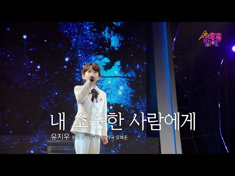[클린버전] 유지우 - 내 소중한 사람에게 💙 트롯 올스타전 수요일밤에 💙 TV CHOSUN 250423 방송