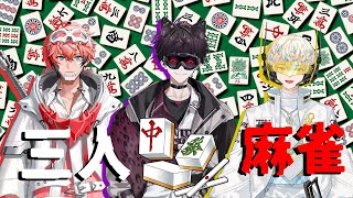 【雀魂】三麻三兄弟【にじさんじ/佐伯イッテツ/緋八マナ/赤城ウェン】