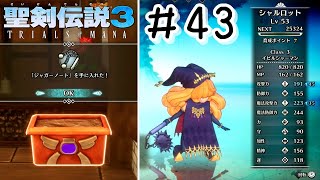 【初見実況】植木鉢からシャルロットの激つよ武器が出ました！【聖剣伝説3 ToM】＃４３