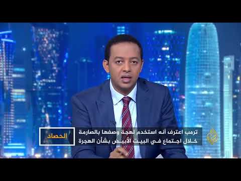 الحصاد مواقف لترمب.. الجميع يرد عدا العرب