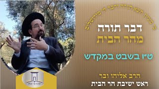 ט״ו בשבט במקדש | הרב אליהו ובר (ישיבת הר הבית) - התמונה מוצגת ישירות מתוך אתר האינטרנט יוטיוב. זכויות היוצרים בתמונה שייכות ליוצרה. קישור קרדיט למקור התוכן נמצא בתוך דף הסרטון
