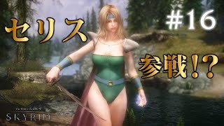 #16【SKYRIMの実況】プラチナブロンド ノルド式【メインクエがメイン編】