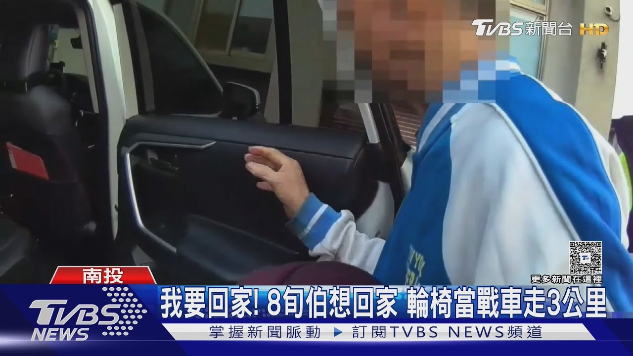 我要回家! 8旬伯想回家 輪椅當戰車走3公里