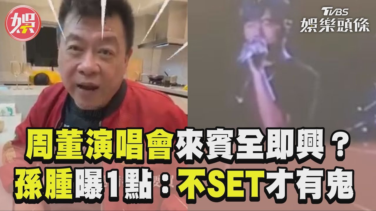 影音/周杰倫演唱會來賓即興演出? 孫德榮曝1點:不SET才有鬼
