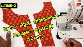 Part-2⭐Boat Neck Princess Blouse Cutting And Stitching In Tamil | Back & Front Open | MSR TAILORING