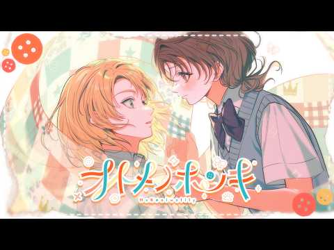 乙女怪獣キャラメリゼ オトメノホンキ HoneyWorks feat.ハコニワリリィ