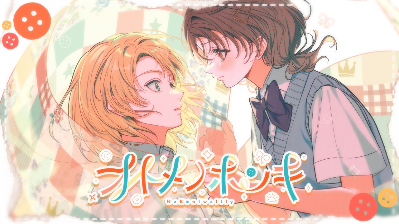 オトメノホンキ／HoneyWorks feat.ハコニワリリィ（TVアニメ『乙女怪獣キャラメリゼ』EDテーマ）【Music Video】
