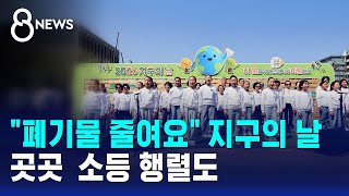 폐기물 줄여요 지구의 날..곳곳  소등 행렬도 / SBS 8뉴스