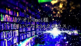 『テオ/Omoi』叩いてみたリメイクver.解説付き