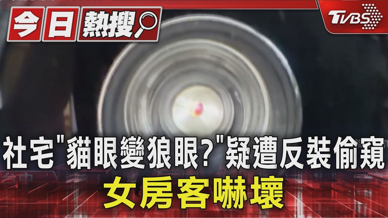 影音／貓眼變偷窺器！社宅女聽走廊怪聲查看　驚覺已被「看光光」