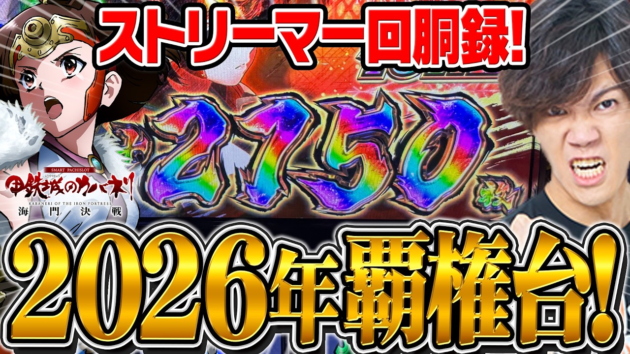 新台【甲鉄城のカバネリ海門決戦】覇権台登場！ツラヌキ上乗せで一撃◯千枚ぶちかまし！！真か裏か...ストリーマー回胴録#67【布団ちゃん/おにや/おちゃ】