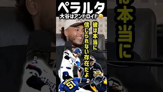 「大谷翔平はアンドロイド🤖」昨季ナリーグ最多勝のペラルタが笑顔で告白😆😆