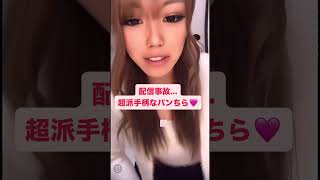 【放送事故】派手ギャルのパンチラ配信