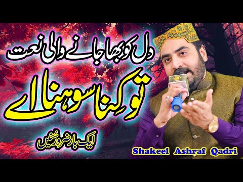 Wari Wari Jaan Tu Kina Sohna   - Shakeel Ashraf  - Best Preformance - Mehfil E Naat
