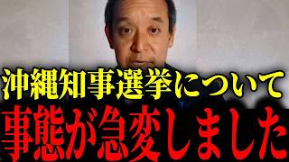 ※ヤバイ状況になっています...今すぐこの動画を見て下さい【沖縄/玉城デニー/浜田聡】