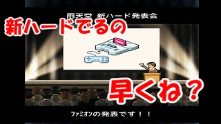 序盤から新ハード連発してるんだが【ゲーム発展国＋＋】＃３