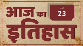 On This Day | Today in History | May 23 | Hindi | Historical Events on May 23 around the World - DAY