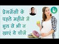 प्रेगनेंसी के पहले महीने में क्या खाए�