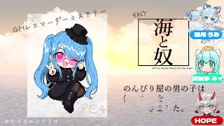 【 #マーダーミステリー  】海と奴　 PC4：キレイ(綺澪) 視点【PL：キレイ/漣月 うみ/明架多 ネイ/HOPE】
