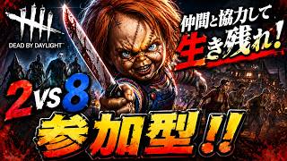 DBD 2vs8 参加型配信
