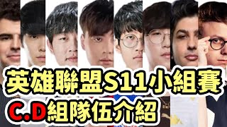 [閒聊] Cyo S11世界賽小組賽C.D組介紹
