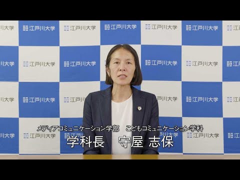 江戸川大学 こどもコミュニケーション学科紹介