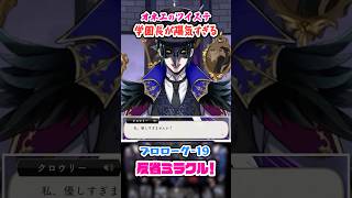 【ツイステ】学園長の情緒が不安定♡【プロローグ-19 反省ミラクル！】#shorts #ツイステッドワンダーランド #ツイステ #ゲーム実況