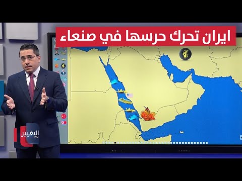 فيديو | ايران تدفع اليمن لمهاجمة إسرائيل عبر تحريك الحرس سراً في صنعاء