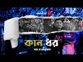 SoMrat Sij KAAN DHOR কান ধর Prod By Sami Tonmoy Official Music Video Bangla Rap 2024