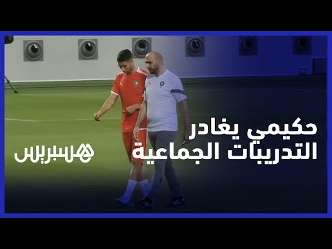 أشرف حكيمي يتحدث مع المدرب الركراكي ويغادر التدريبات الجماعية