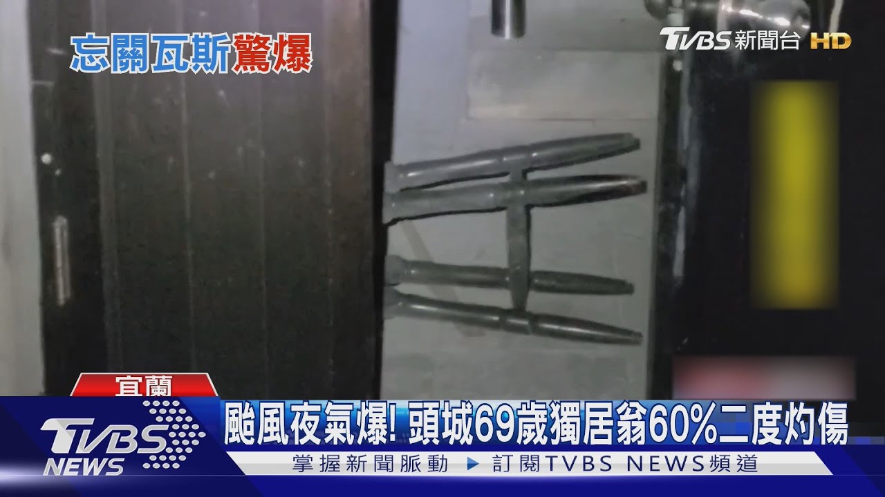 颱風夜氣爆! 頭城69歲獨居翁60%二度灼傷