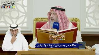 868 - حكم من يدعو مَن لا ينفع ولا يضر - عثمان الخميس