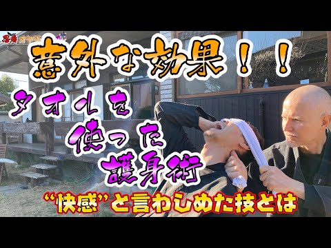 ポール流タオル術？身近なもので護身　忍者オヤジポールの体術　武神館　初見良昭の武術