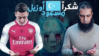 صورة شكرا مسعود أوزيل _ درس للتاريخ _ م علاء حامد