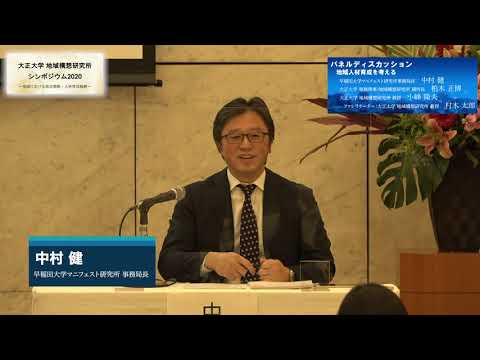 地域構想研究所シンポジウム2020【パネルディスカッション「地域人材育成を考える」】