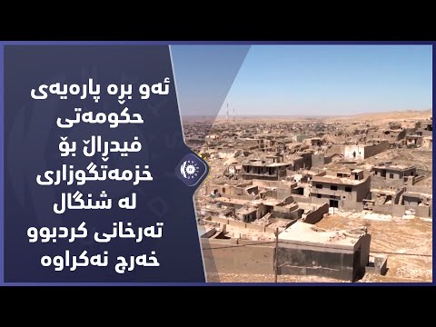 بەڤیدیۆ.. ئه‌و بڕه‌ پاره‌یه‌ی حكومه‌تی فیدڕاڵ بۆ خزمه‌تگوزاری له‌ شنگال ته‌رخانی كردبوو خه‌رج نه‌كراوه‌