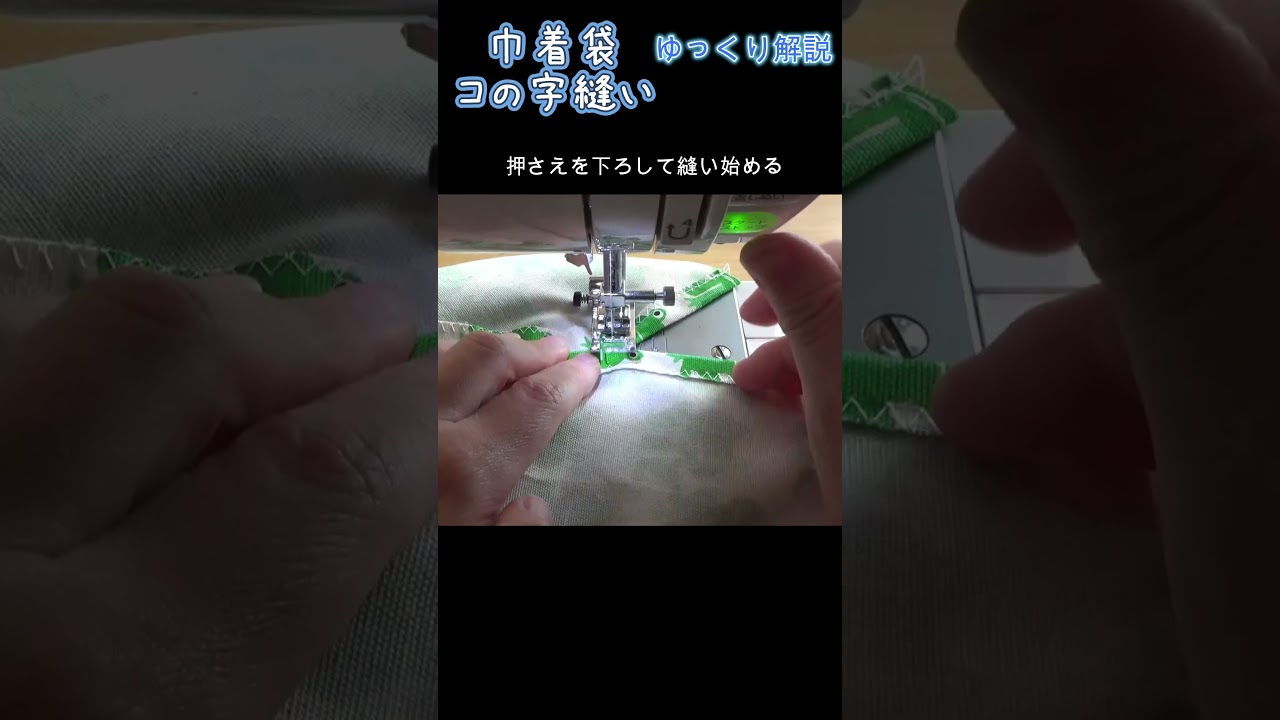 巾着袋の【コの字縫い】　ゆっくり解説　#shorts #Shorts