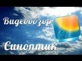 [Видеообзор] Синоптик - Погода в iPhone 