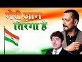 Meri Jaan Tiranga Hai Independenceday Deshbhaktisong Tiranga Movie Song