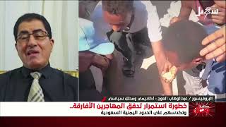 مستقبل وطن | خطورة استمرار تدفق المهاجرين الأفارقة وتكدسهم على الحدود اليمني