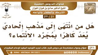 [51 -521] هل من انتهى إلى مذهبٍ إلحادي يُعد كافراً بمجرد الانتماء؟ - الشيخ صالح الفوزان image